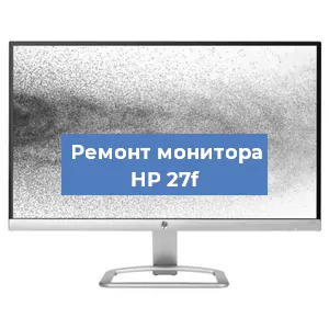 Замена шлейфа на мониторе HP 27f в Перми